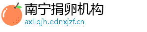 南宁捐卵机构	